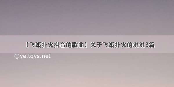 【飞蛾扑火抖音的歌曲】关于飞蛾扑火的说说3篇