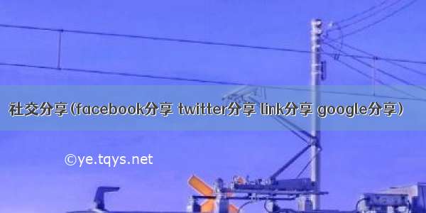 社交分享(facebook分享 twitter分享 link分享 google分享)