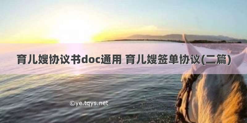 育儿嫂协议书doc通用 育儿嫂签单协议(二篇)