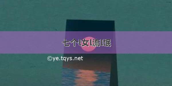 七个l女l流l氓