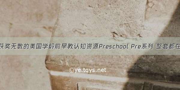 【领】获奖无数的美国学龄前早教认知资源Preschool Pre系列 整套都在这里啦！