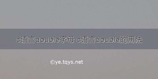 c语言double字母 c语言double的用法