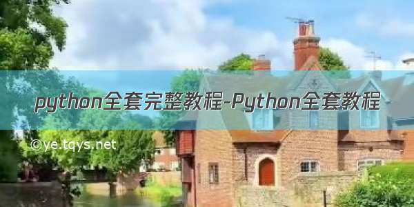 python全套完整教程-Python全套教程