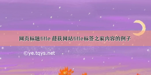 网页标题title 截获网站title标签之家内容的例子