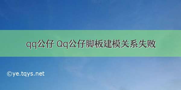 qq公仔 Qq公仔脚板建模关系失败