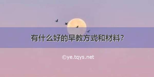 有什么好的早教方式和材料？