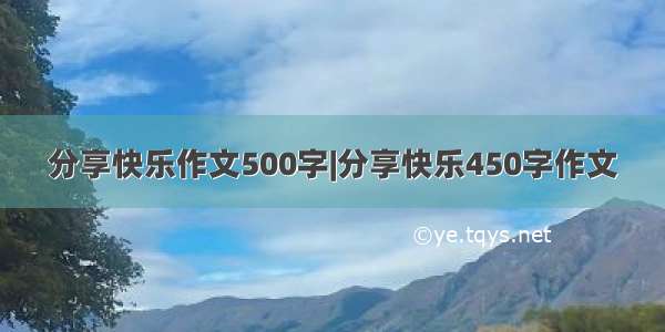 分享快乐作文500字|分享快乐450字作文