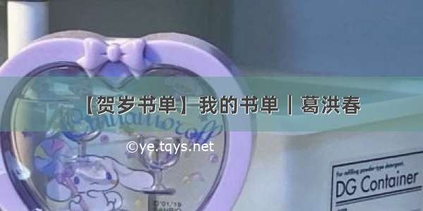 【贺岁书单】我的书单｜葛洪春