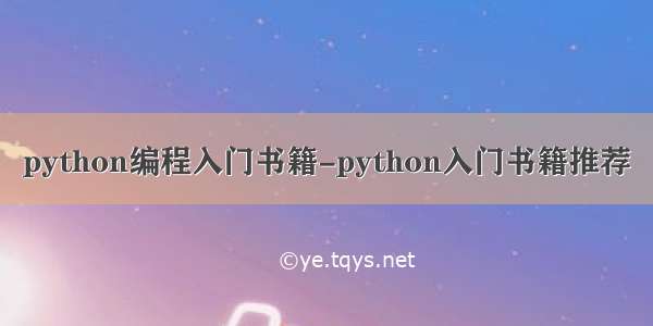 python编程入门书籍-python入门书籍推荐