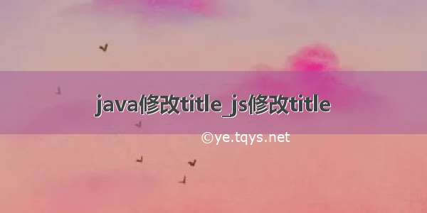 java修改title_js修改title