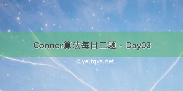 Connor算法每日三题 - Day03