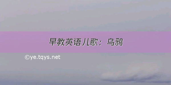 早教英语儿歌：乌鸦