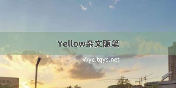 Yellow杂文随笔