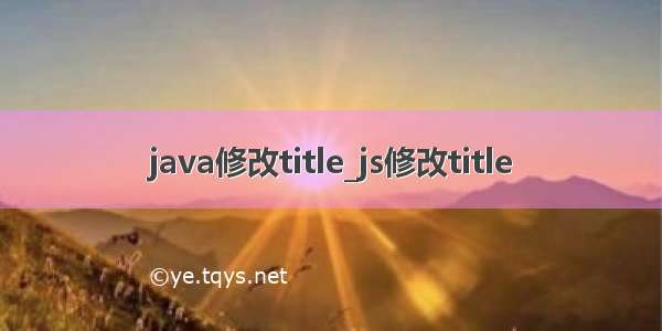 java修改title_js修改title