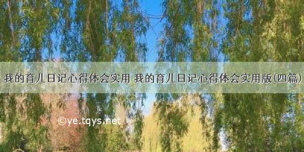 我的育儿日记心得体会实用 我的育儿日记心得体会实用版(四篇)