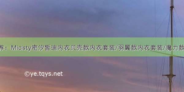 内衣种草推荐：Micisty密汐皙迪内衣贝壳款内衣套装/羽翼款内衣套装/魔力款内衣套装/手