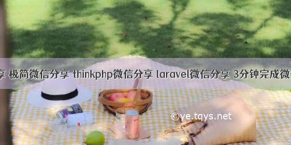 微信分享 极简微信分享 thinkphp微信分享 laravel微信分享 3分钟完成微信分享