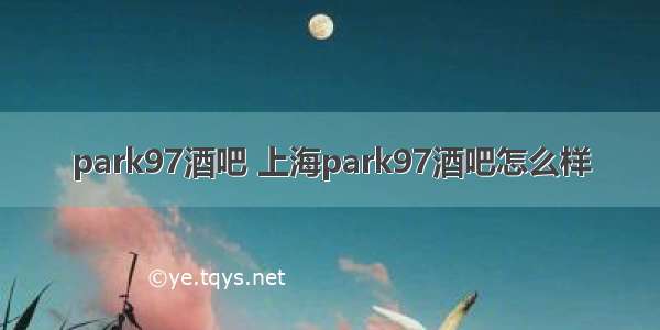 park97酒吧 上海park97酒吧怎么样