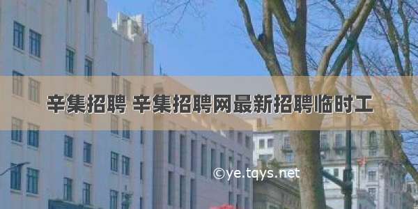 辛集招聘 辛集招聘网最新招聘临时工