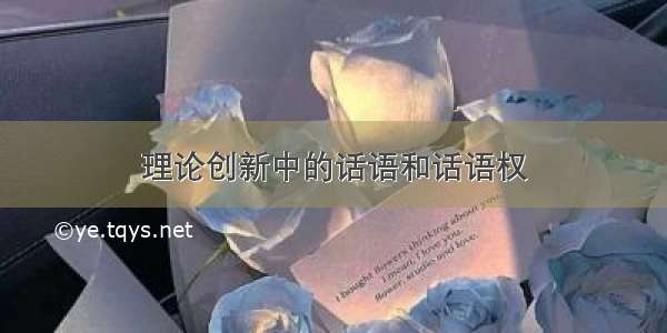 理论创新中的话语和话语权