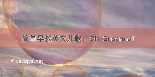 简单早教英文儿歌：Oh  Susanna!