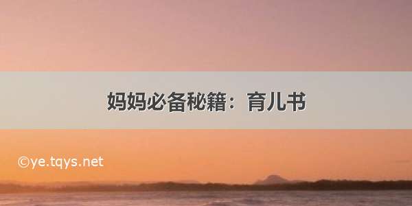 妈妈必备秘籍：育儿书