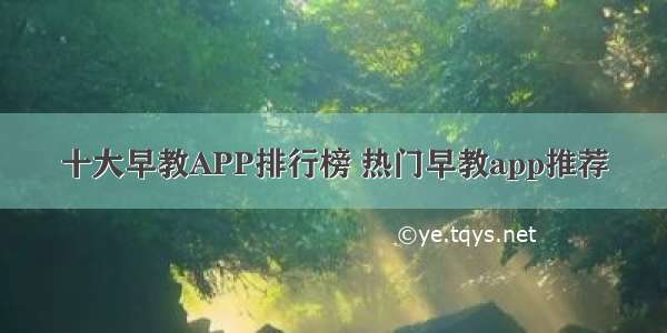 十大早教APP排行榜 热门早教app推荐