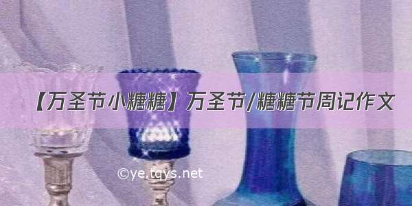 【万圣节小糖糖】万圣节/糖糖节周记作文