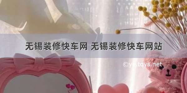 无锡装修快车网 无锡装修快车网站