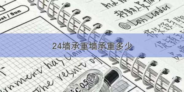 24墙承重墙承重多少