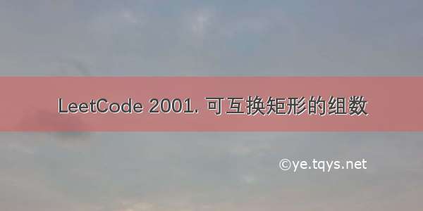 LeetCode 2001. 可互换矩形的组数