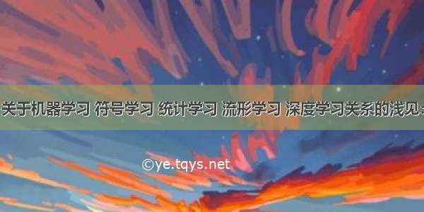 关于机器学习 符号学习 统计学习 流形学习 深度学习关系的浅见：