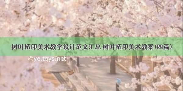 树叶拓印美术教学设计范文汇总 树叶拓印美术教案(四篇)