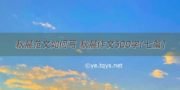 秋晨范文如何写 秋晨作文500字(七篇)