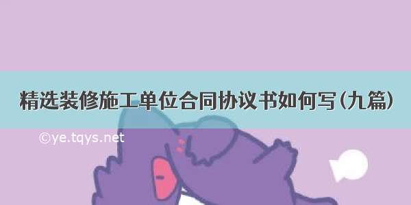 精选装修施工单位合同协议书如何写(九篇)