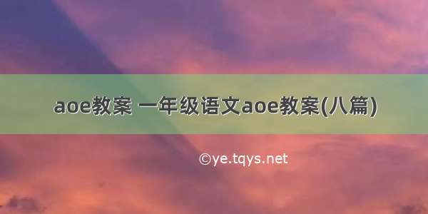 aoe教案 一年级语文aoe教案(八篇)