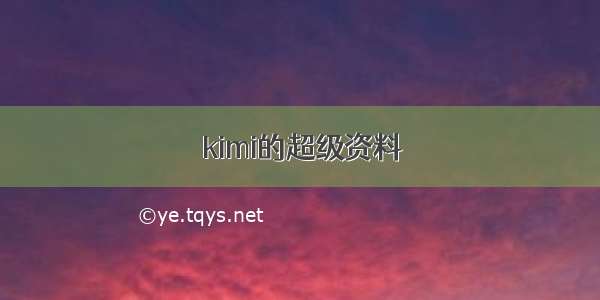 kimi的超级资料