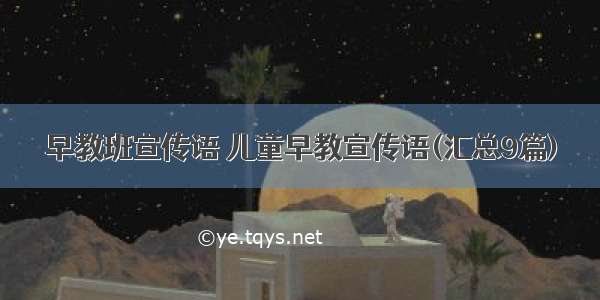 早教班宣传语 儿童早教宣传语(汇总9篇)