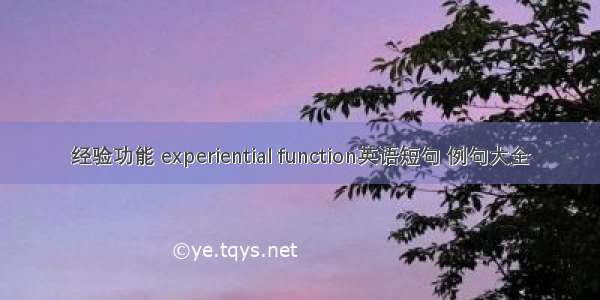 经验功能 experiential function英语短句 例句大全