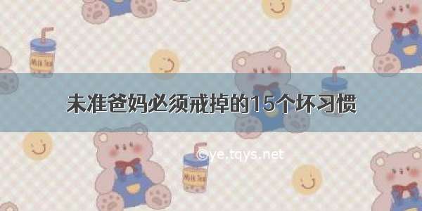 未准爸妈必须戒掉的15个坏习惯