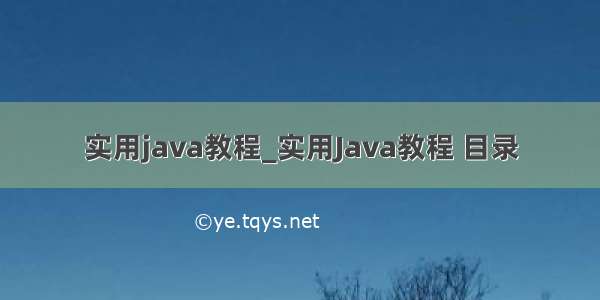 实用java教程_实用Java教程 目录