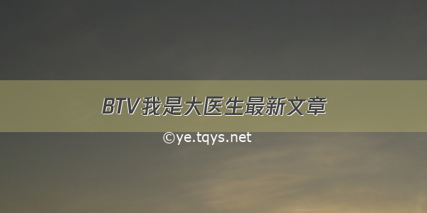 BTV我是大医生最新文章