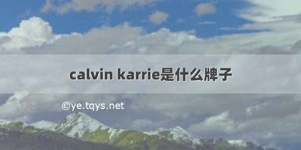 calvin karrie是什么牌子