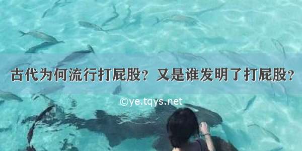 古代为何流行打屁股？又是谁发明了打屁股？