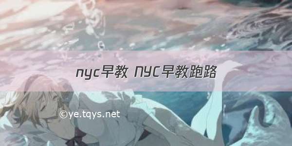 nyc早教 NYC早教跑路