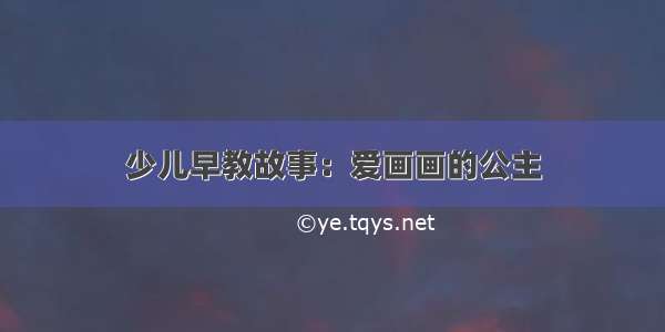 少儿早教故事：爱画画的公主