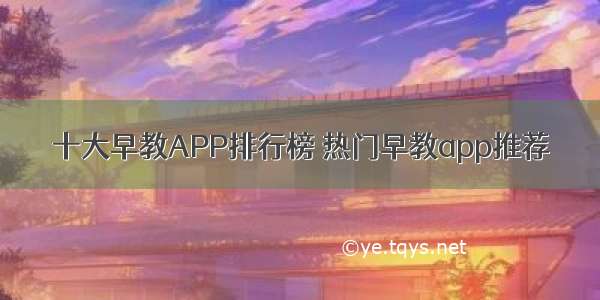 十大早教APP排行榜 热门早教app推荐