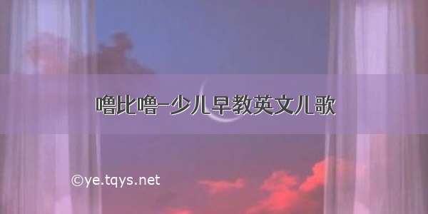 噜比噜-少儿早教英文儿歌