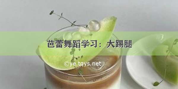 芭蕾舞蹈学习：大踢腿