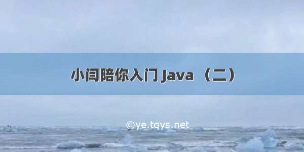 小闫陪你入门 Java （二）